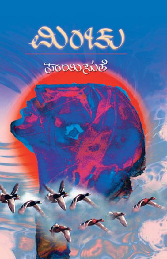 Minchu (ಮಿಂಚು) - Saisuthe | Beetle Bookshop