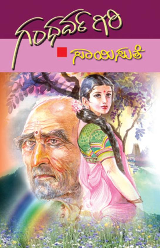 Gandharva Giri (ಗಂಧರ್ವಗಿರಿ) - Saisuthe | Beetle Bookshop