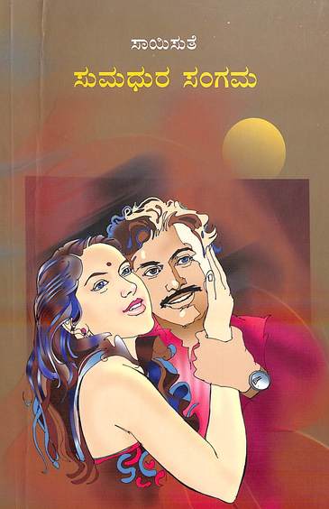 Sumadhura Sangama (ಸುಮಧುರ ಸಂಗಮ) - Saisuthe | Beetle Bookshop