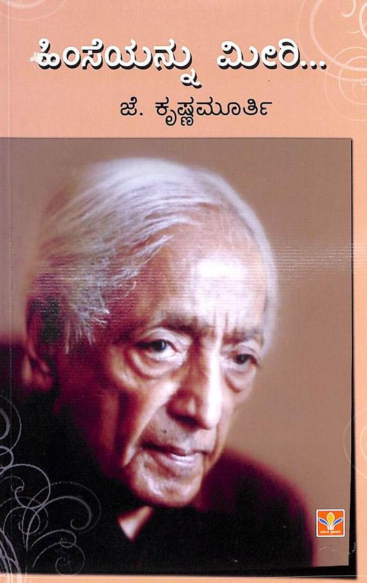 ಹಿಂಸೆಯನ್ನು ಮೀರಿ... – ಜೆ. ಕೃಷ್ಣಮೂರ್ತಿ | Himseyannu Meeri