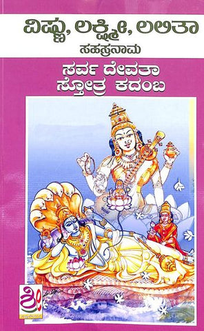 Vishnu Lakshmi Lalitha Sahasranama : Sarva Devatha Sthotrakadaba