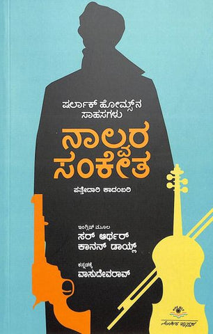 Nalvara Sanketa - Sherlock Holmes Stories