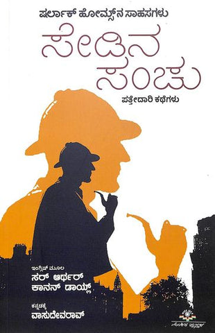 Sedina Sanchu - Sherlock Holmes Stories
