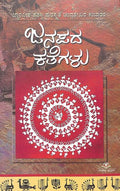 Folk Tales | ಜನಪದ ಕತೆಗಳು