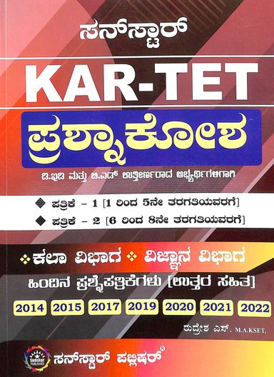 Kar Tet Prashna Kosha Paper 1 Class 1 To 5 Paper 2 Class 6 To 8 Kala Vibhaga Vignana Vibhaga