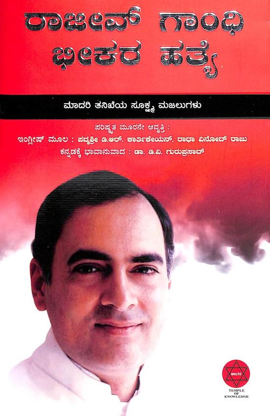 Rajiv Gandhi Bheekara Hatheya : Madari Thanikeya Sookshma Majalugalu