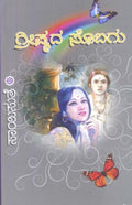 Greeshmada Sobagu (ಗ್ರೀಷ್ಮದ ಸೊಬಗು) - Saisuthe | Beetle Bookshop