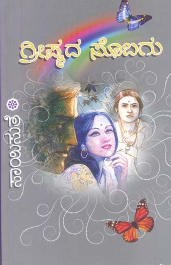 Greeshmada Sobagu (ಗ್ರೀಷ್ಮದ ಸೊಬಗು) - Saisuthe | Beetle Bookshop