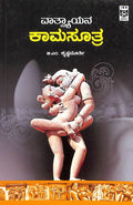 ವಾತ್ಸ್ಯಾಯನ ಕಾಮಸೂತ್ರ | Vatsyayana Kamasutra
