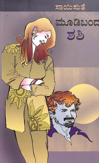 Moodi Banda Shashi (ಮೂಡಿ ಬಂದ ಶಶಿ) - Saisuthe | Beetle Bookshop