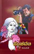 Panchavati (ಪಂಚವಟಿ) - Saisuthe | Beetle Bookshop
