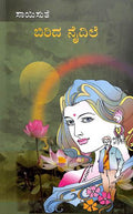 Birida Naidile (ಬಿರಿದ ನೈದಿಲೆ) - Saisuthe | Beetle Bookshop
