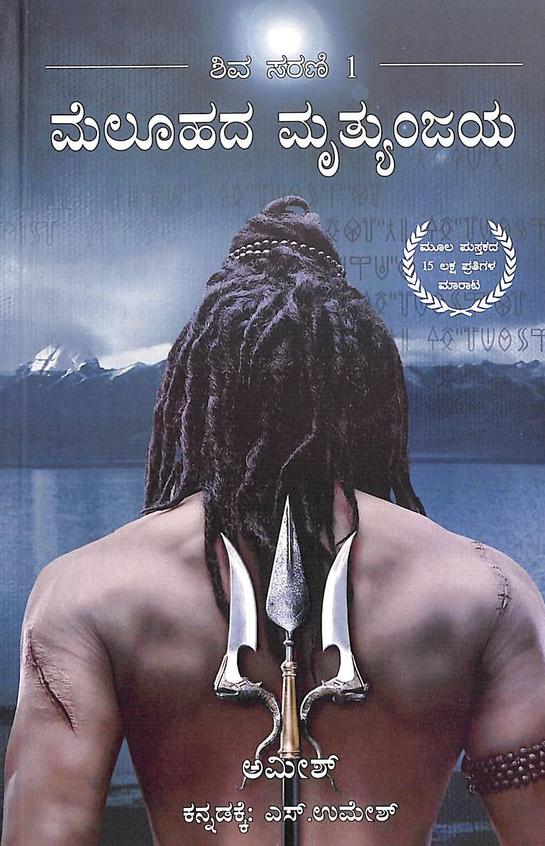 Meluhada Mruthyunjaya