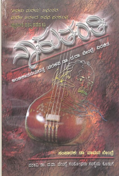 ನಾಕುತಂತಿ - ಅಂಬಿಕಾತನಯದತ್ತ / Nakutanti - Ambikatanayadattara - Vamana Bendre