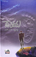 ದಾಟು | Dhatu ( Hard cover )