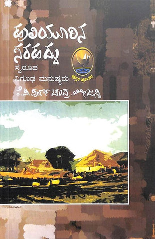 Huliyurina Sarahaddu- Swrupa, Nigudha Manushyaru Text Edition