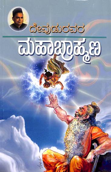 ಮಹಾಬ್ರಾಹ್ಮಣ - ದೇವುಡು ನರಸಿಂಹ ಶಾಸ್ತ್ರಿ - Beetle Bookshop