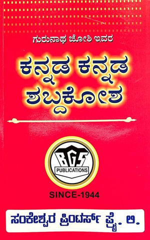 Kannada Kannada Shabda Kosha