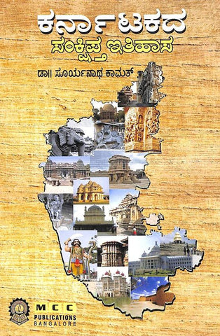 Karnatakada Sankshipta Itihasa