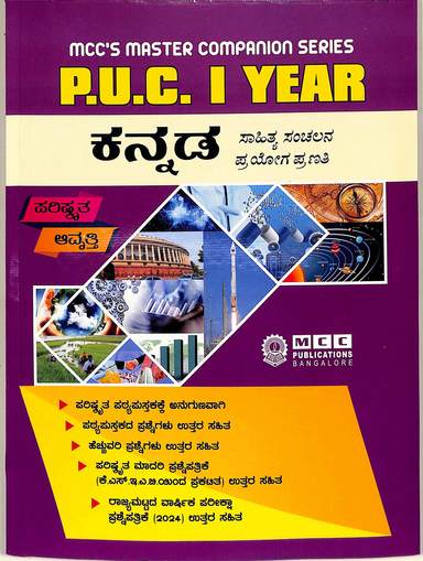 Kannada 1 Puc Sahitya Sanchalana Prayoga Pranati : Mccs Master Companion Series - 2025