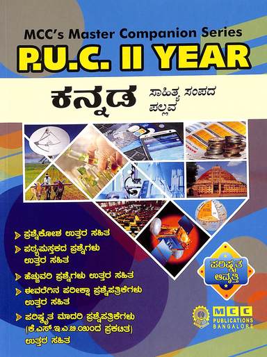 Kannada Sahitya Sampada Pallava 2nd Puc - 2025