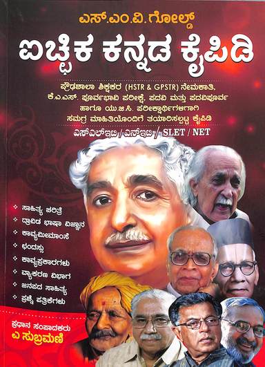 ಐಚ್ಛಿಕ ಕನ್ನಡ ಕೈಪಿಡಿ | ಎ ಸುಬ್ರಮಣಿ | SMV Gold | Beetle Bookshop   