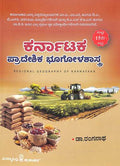 ಕರ್ನಾಟಕ ಪ್ರಾದೇಶಿಕ ಭೂಗೋಳಶಾಸ್ತ್ರ | ಡಾ. ರಂಗನಾಥ | Beetle bookshop