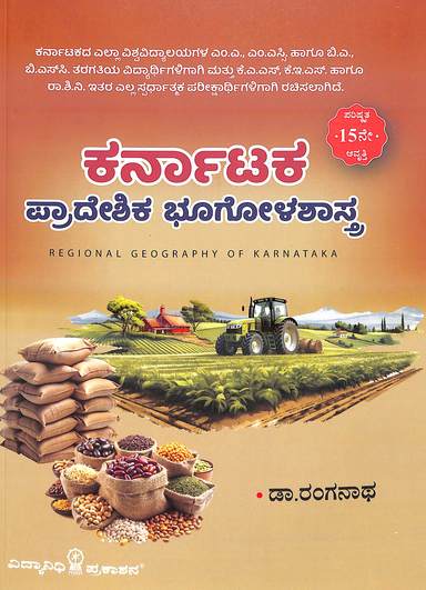 ಕರ್ನಾಟಕ ಪ್ರಾದೇಶಿಕ ಭೂಗೋಳಶಾಸ್ತ್ರ | ಡಾ. ರಂಗನಾಥ | Beetle bookshop