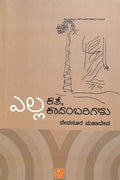 ಎಲ್ಲಾ ಕಥೆ ಕಾದಂಬರಿಗಳು | Yella Kathe Kadambarigalu - Devanura Mahadeva