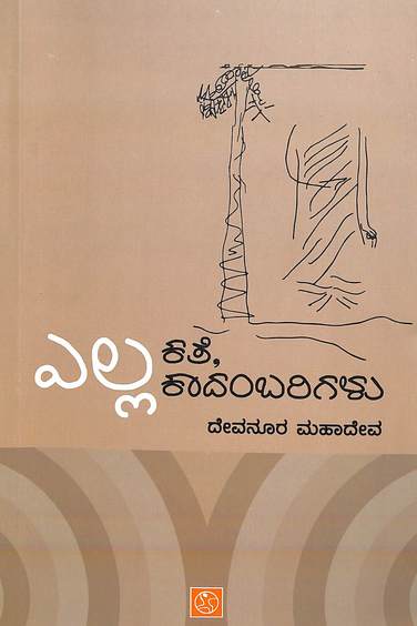 ಎಲ್ಲಾ ಕಥೆ ಕಾದಂಬರಿಗಳು | Yella Kate Kadambarigalu - Devanura Mahadeva