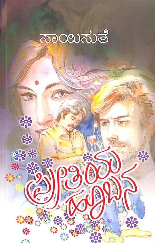 Preethiya Hoobana (ಪ್ರೀತಿಯ ಹೂಬಾಣ) - Saisuthe | Beetle Bookshop