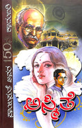 Asmithe: Saisute Avara 150 Ne Kadambari (ಅಸ್ಮಿತೆ) - Saisuthe | Beetle Bookshop