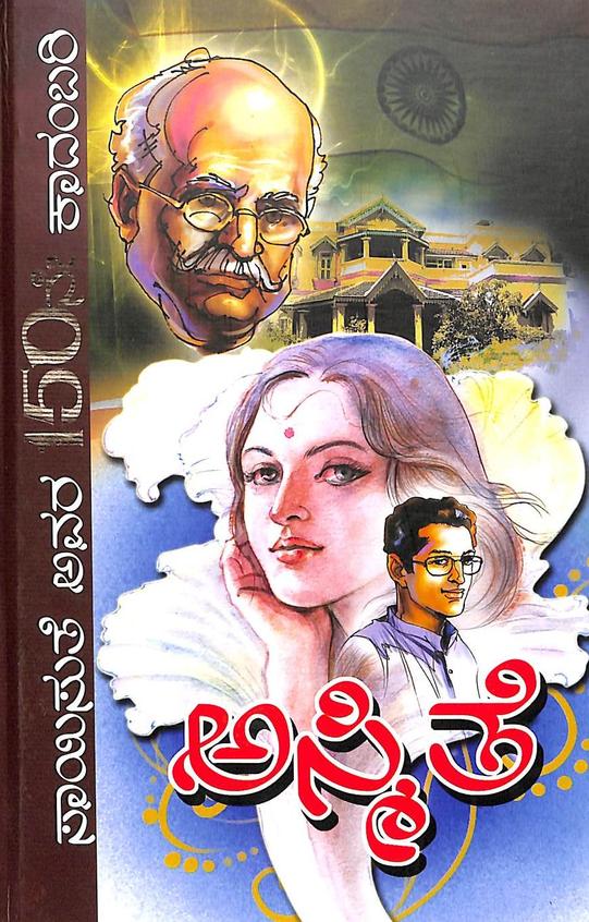 Asmithe: Saisute Avara 150 Ne Kadambari (ಅಸ್ಮಿತೆ) - Saisuthe | Beetle Bookshop