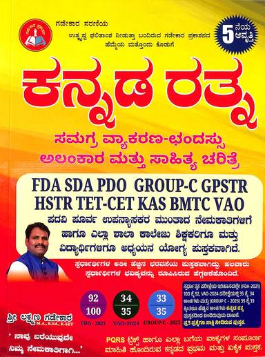 ಕನ್ನಡ ರತ್ನ | ಲಕ್ಷ್ಮಣ ಗಡೇಕಾರ | Gadekar Prakashana | Beetle bookshop