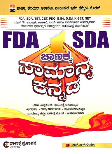 Chanakya Samanya Kannada : Fda/Sda /Tet/ Cet/ Pdo/ Bed/ Ded/ Kset/ Net