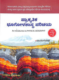 ಪ್ರಾಕೃತಿಕ ಭೂಗೋಳಶಾಸ್ತ್ರ ಪರಿಚಯ | ಡಾ. ರಂಗನಾಥ | Beetle Bookshop