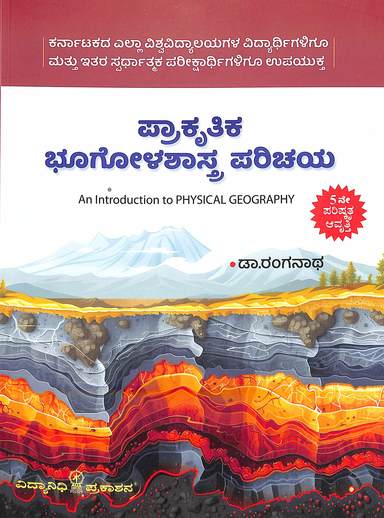 ಪ್ರಾಕೃತಿಕ ಭೂಗೋಳಶಾಸ್ತ್ರ ಪರಿಚಯ | ಡಾ. ರಂಗನಾಥ | Beetle Bookshop