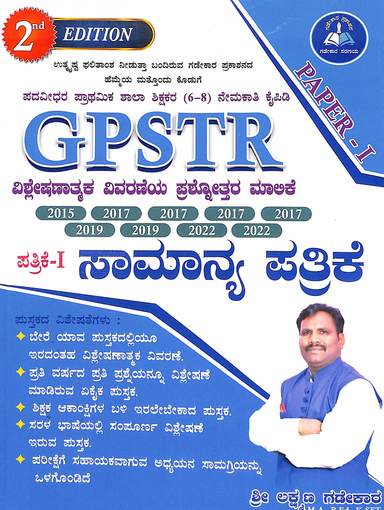 GPSTR ಪತ್ರಿಕೆ - 1 ಸಾಮಾನ್ಯ ಪತ್ರಿಕೆ ನೇಮಕಾತಿ ಕೈಪಿಡಿ (2ನೇ ಆವೃತ್ತಿ) – ಶ್ರೀ ಲಕ್ಷ್ಮಣ ಗಡೇಕಾರ | GPSTR Paper 1 General Paper Guide by Lakshmana Gadekara