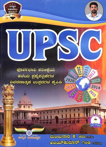 Upsc : Poorvabhavi Pariksheya Haleya Prashne Pathrikegala Vivaranathmaka Utharagala Kaipidi