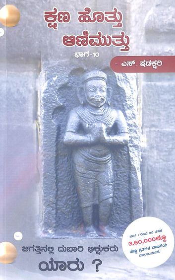 Kshana Hottu Aanimuttu Bhaga 10