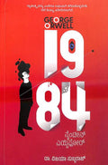1984 (ನೈಂಟೀನ್ ಎೈಟೀಫೋರ್) - ಜಾರ್ಜ್ ಆರ್ವೆಲ್ (ಅನುವಾದ: vijaya-subbaraj )