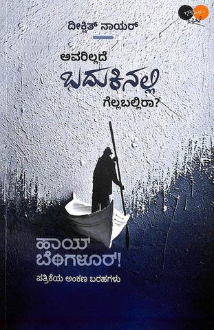 Avarillade Badukinalli Gellaballira by Deekshith Nair