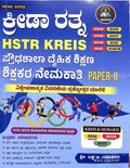 ಕ್ರೀಡಾ ರತ್ನ HSTR KREIS | ಲಕ್ಷ್ಮಣ ಗಡೇಕಾರ | Beetle Bookshop