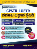 GPSTR HSTR ಸಮಾಜ ವಿಜ್ಞಾನ ಕೈಪಿಡಿ | ವಿಠ್ಠಲ ಹಡಪದ | Beetle bookshop