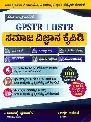 GPSTR HSTR ಸಮಾಜ ವಿಜ್ಞಾನ ಕೈಪಿಡಿ | ವಿಠ್ಠಲ ಹಡಪದ | Beetle bookshop