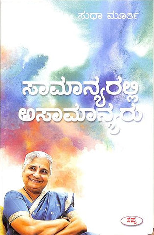 Samanyaralli Asamanyaru by Sudha Murty