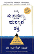 ನಿಮ್ಮ ಸುಪ್ತಪ್ರಜ್ಞ ಮನಸ್ಸಿನ ಶಕ್ತಿ | Nimma Supthaprajna Manassina Shakthi