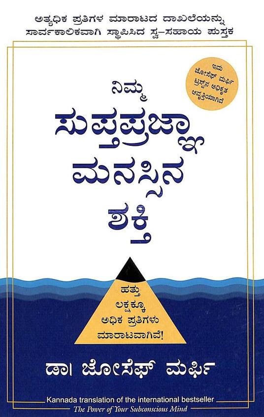 ನಿಮ್ಮ ಸುಪ್ತಪ್ರಜ್ಞ ಮನಸ್ಸಿನ ಶಕ್ತಿ | Nimma Supthaprajna Manassina Shakthi