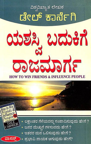 Yashaswi Badukige Rajamarga - How To Win Friends And Influence People