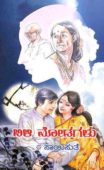 Bili Modagalu (ಬಿಳಿ ಮೋಡಗಳು) - Saisuthe | Beetle Bookshop